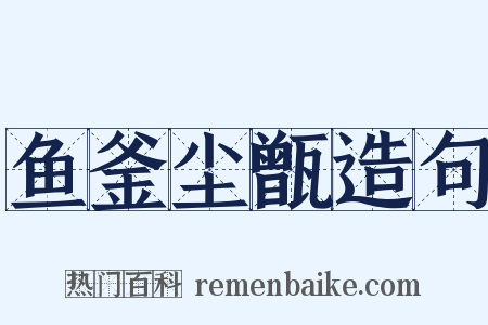 鱼釜尘甑造句是什么意思的图片